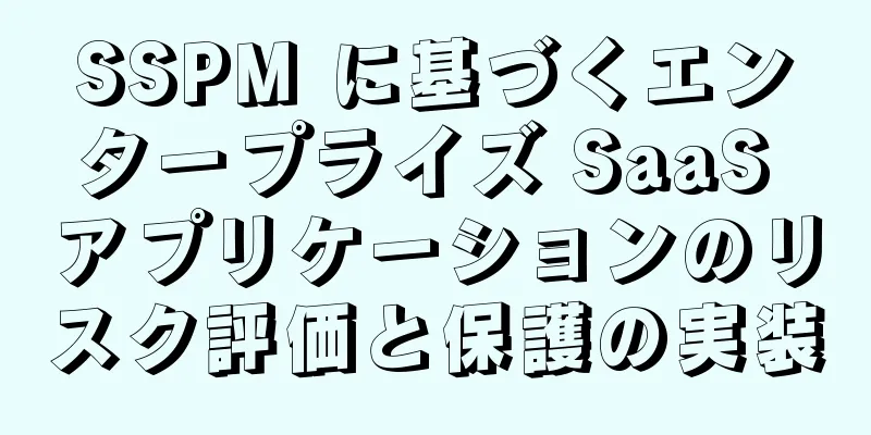 SSPM に基づくエンタープライズ SaaS アプリケーションのリスク評価と保護の実装
