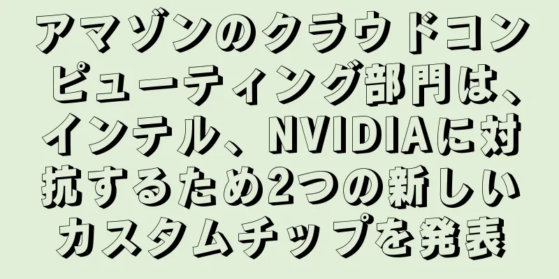 アマゾンのクラウドコンピューティング部門は、インテル、NVIDIAに対抗するため2つの新しいカスタムチップを発表
