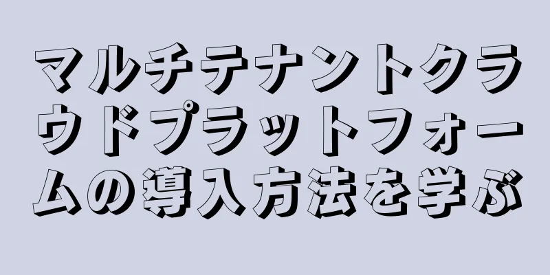 マルチテナントクラウドプラットフォームの導入方法を学ぶ