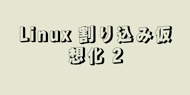 Linux 割り込み仮想化 2