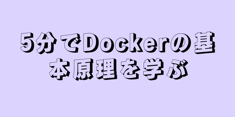 5分でDockerの基本原理を学ぶ