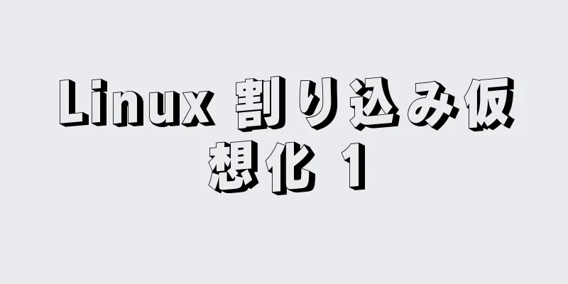 Linux 割り込み仮想化 1
