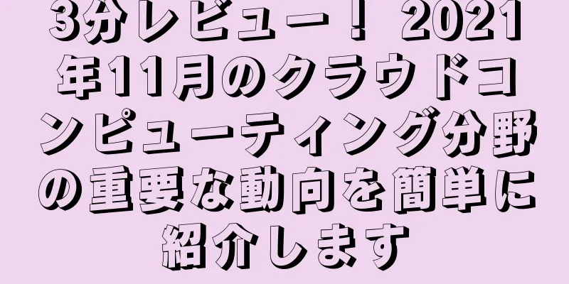 3分レビュー！ 2021年11月のクラウドコンピューティング分野の重要な動向を簡単に紹介します