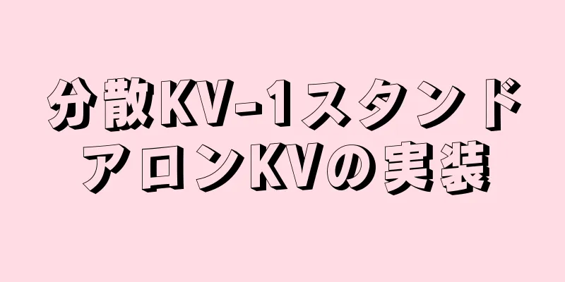 分散KV-1スタンドアロンKVの実装