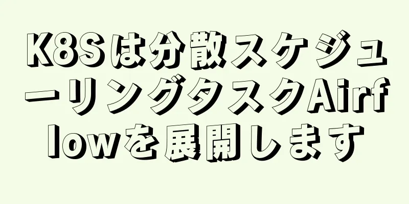 K8Sは分散スケジューリングタスクAirflowを展開します