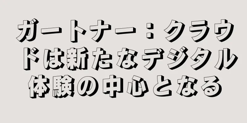 ガートナー：クラウドは新たなデジタル体験の中心となる