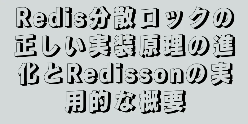Redis分散ロックの正しい実装原理の進化とRedissonの実用的な概要