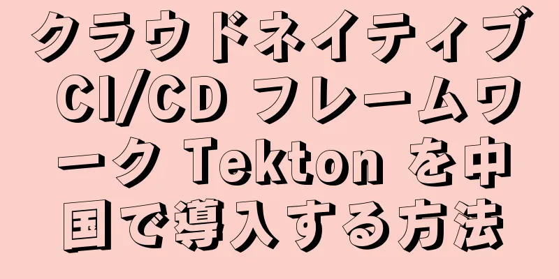 クラウドネイティブ CI/CD フレームワーク Tekton を中国で導入する方法