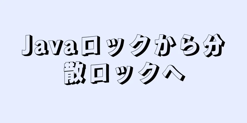 Javaロックから分散ロックへ
