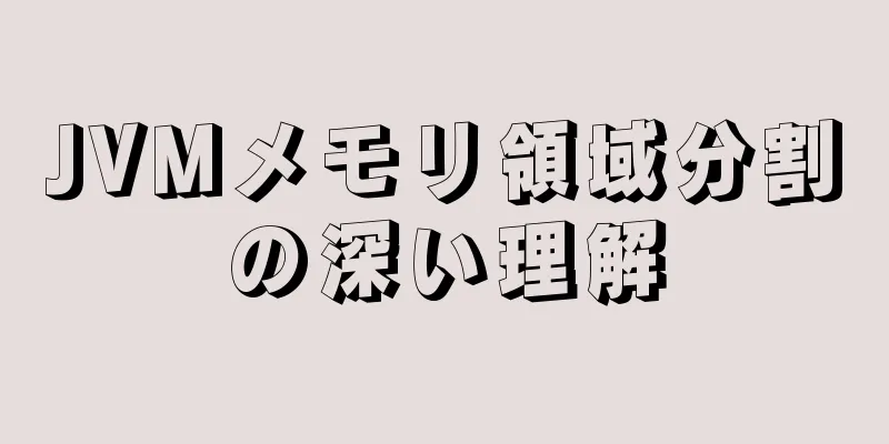 JVMメモリ領域分割の深い理解