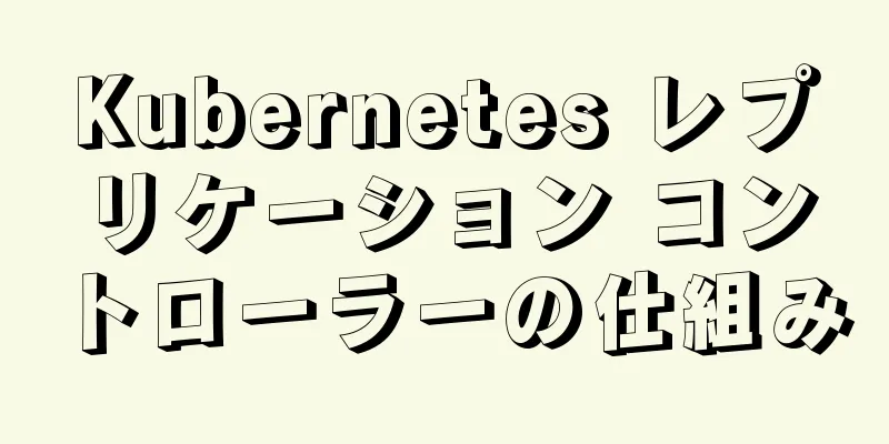 Kubernetes レプリケーション コントローラーの仕組み