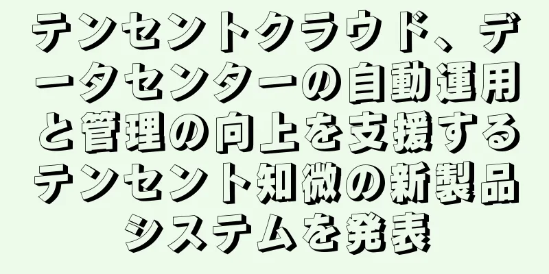 テンセントクラウド、データセンターの自動運用と管理の向上を支援するテンセント知微の新製品システムを発表