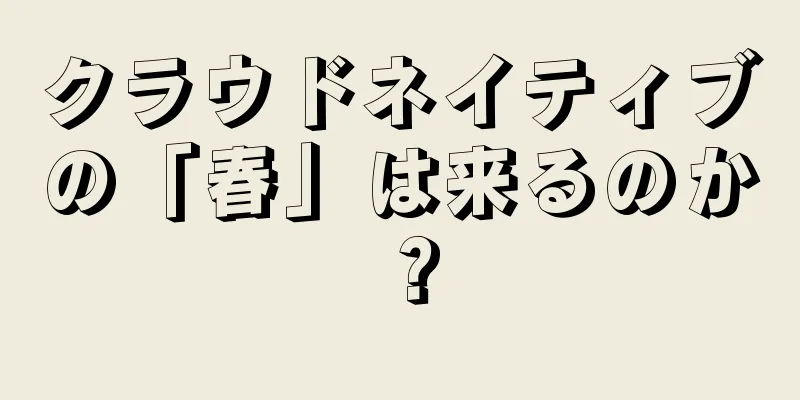 クラウドネイティブの「春」は来るのか？