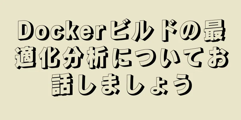Dockerビルドの最適化分析についてお話しましょう