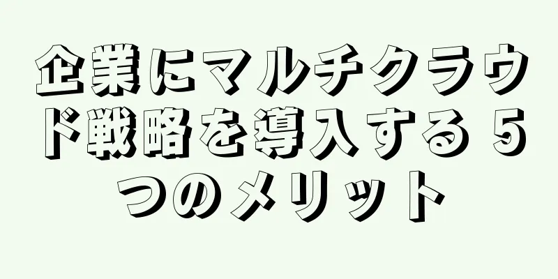 企業にマルチクラウド戦略を導入する 5 つのメリット