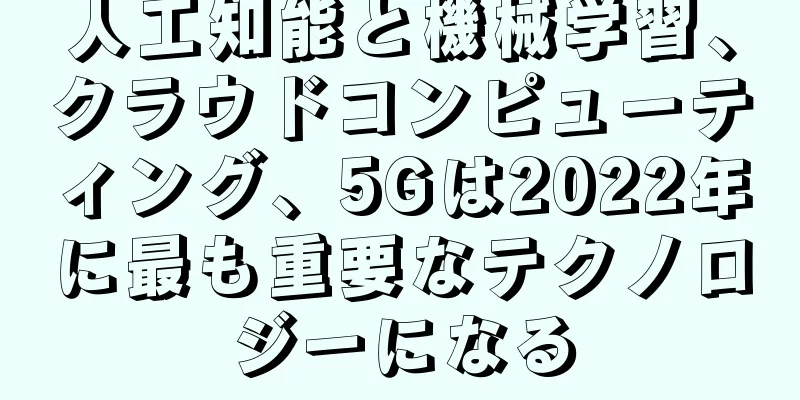 人工知能と機械学習、クラウドコンピューティング、5Gは2022年に最も重要なテクノロジーになる