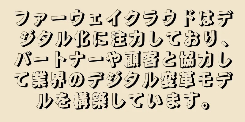 ファーウェイクラウドはデジタル化に注力しており、パートナーや顧客と協力して業界のデジタル変革モデルを構築しています。