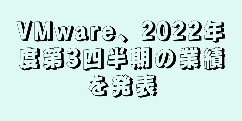VMware、2022年度第3四半期の業績を発表