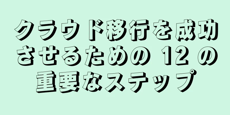 クラウド移行を成功させるための 12 の重要なステップ
