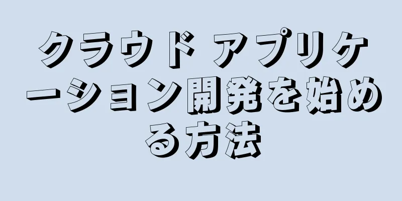 クラウド アプリケーション開発を始める方法