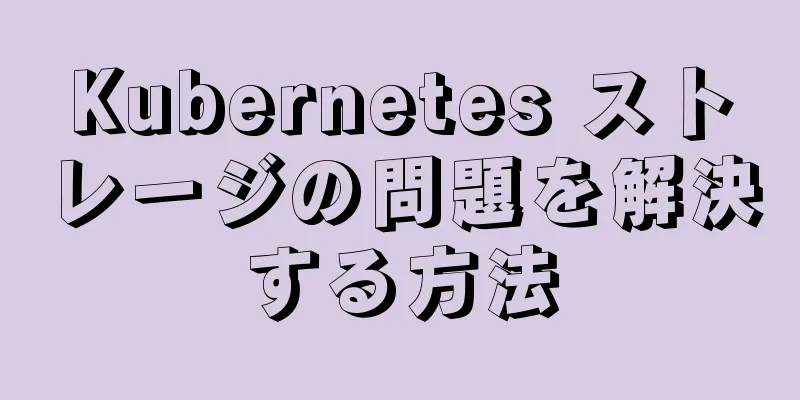 Kubernetes ストレージの問題を解決する方法