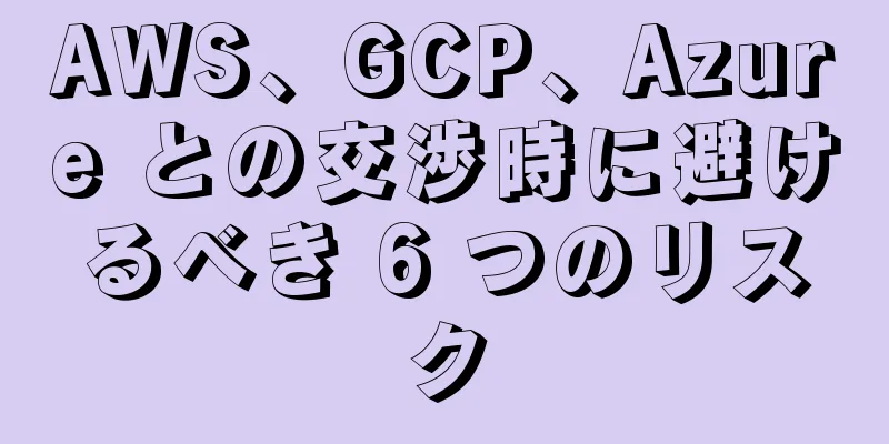 AWS、GCP、Azure との交渉時に避けるべき 6 つのリスク