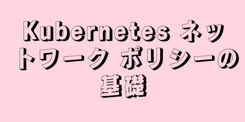 Kubernetes ネットワーク ポリシーの基礎