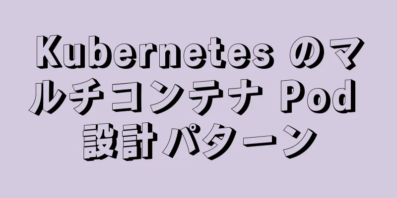 Kubernetes のマルチコンテナ Pod 設計パターン