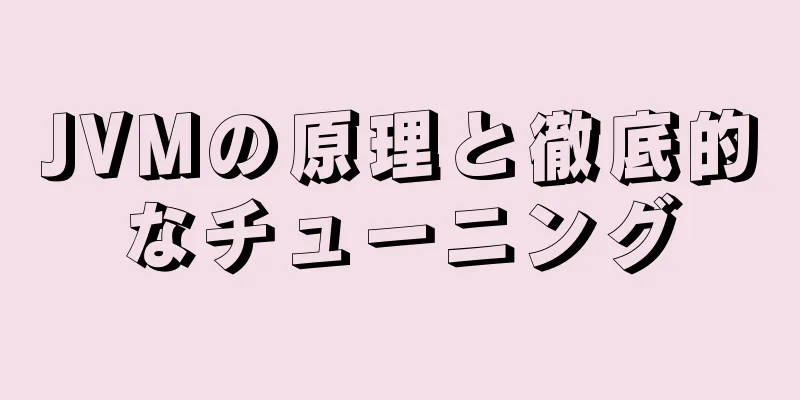 JVMの原理と徹底的なチューニング