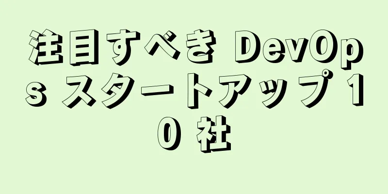 注目すべき DevOps スタートアップ 10 社