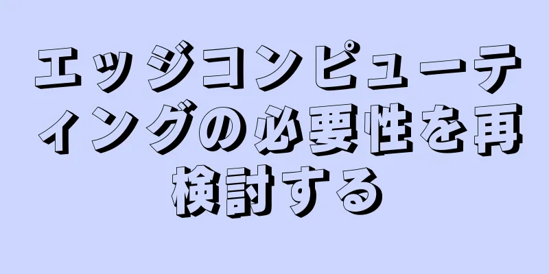 エッジコンピューティングの必要性を再検討する