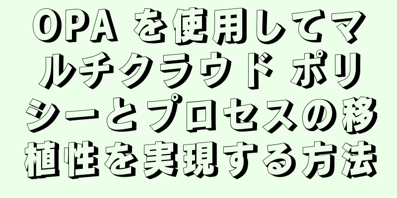 OPA を使用してマルチクラウド ポリシーとプロセスの移植性を実現する方法