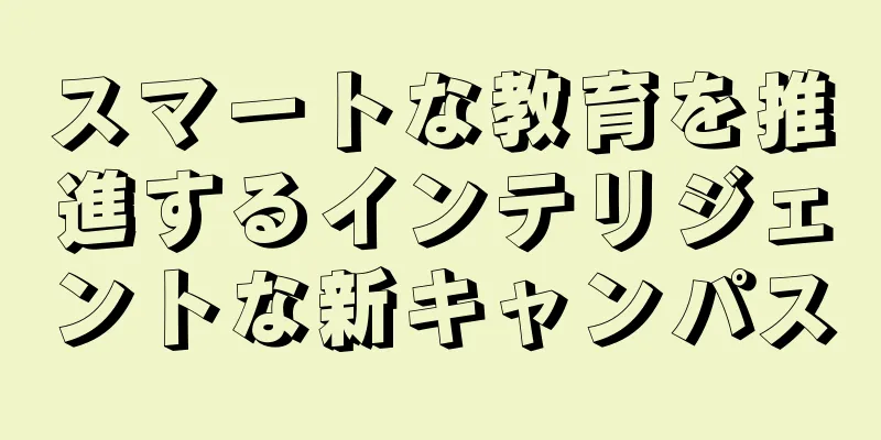 スマートな教育を推進するインテリジェントな新キャンパス