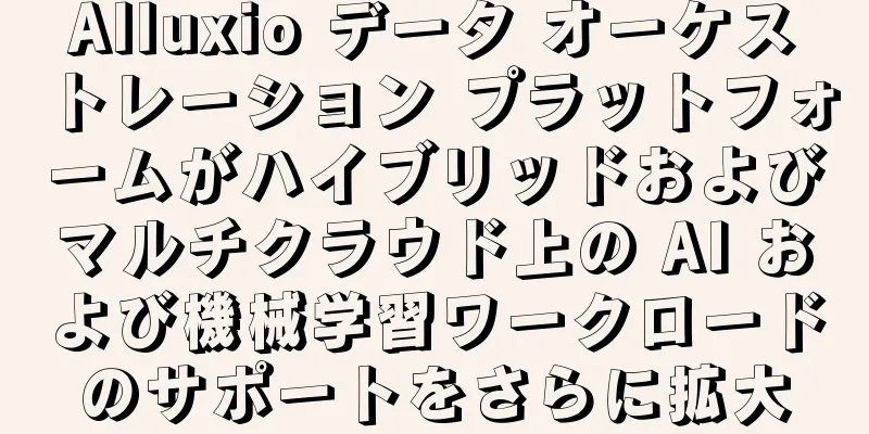 Alluxio データ オーケストレーション プラットフォームがハイブリッドおよびマルチクラウド上の AI および機械学習ワークロードのサポートをさらに拡大