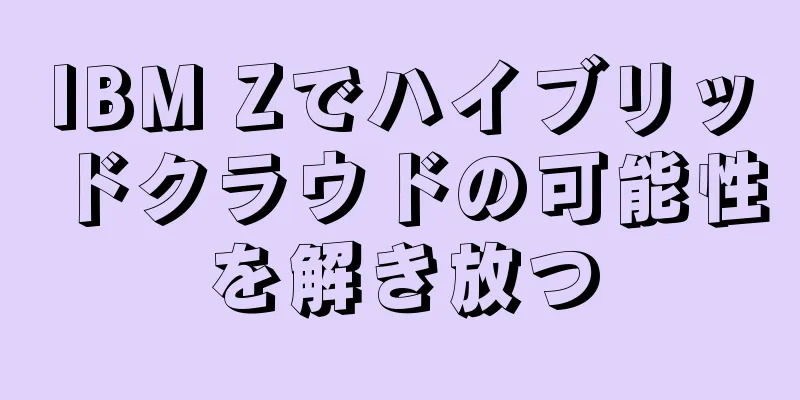 IBM Zでハイブリッドクラウドの可能性を解き放つ
