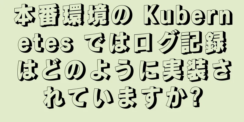 本番環境の Kubernetes ではログ記録はどのように実装されていますか?