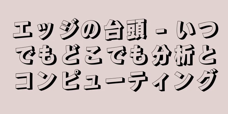 エッジの台頭 - いつでもどこでも分析とコンピューティング
