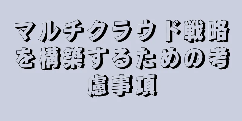 マルチクラウド戦略を構築するための考慮事項