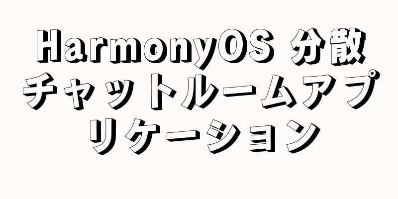 HarmonyOS 分散チャットルームアプリケーション