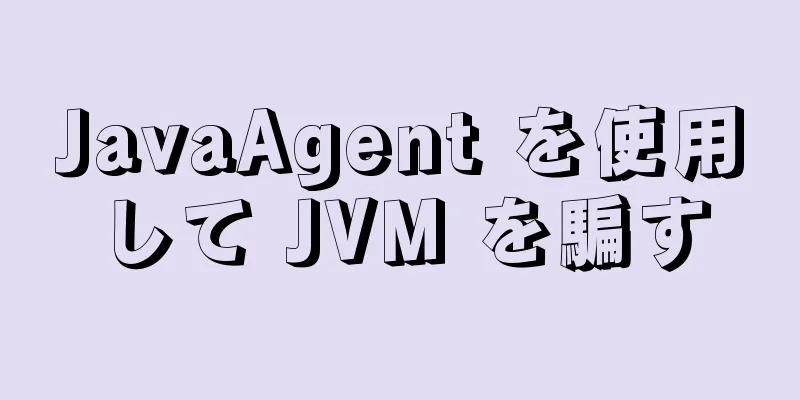 JavaAgent を使用して JVM を騙す