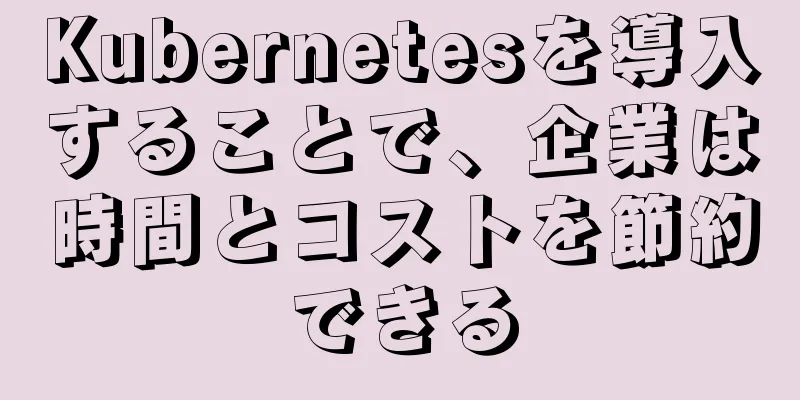 Kubernetesを導入することで、企業は時間とコストを節約できる