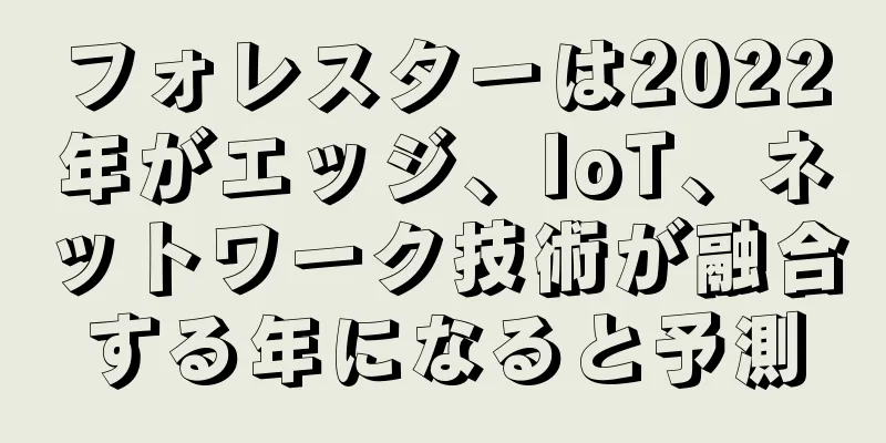 フォレスターは2022年がエッジ、IoT、ネットワーク技術が融合する年になると予測