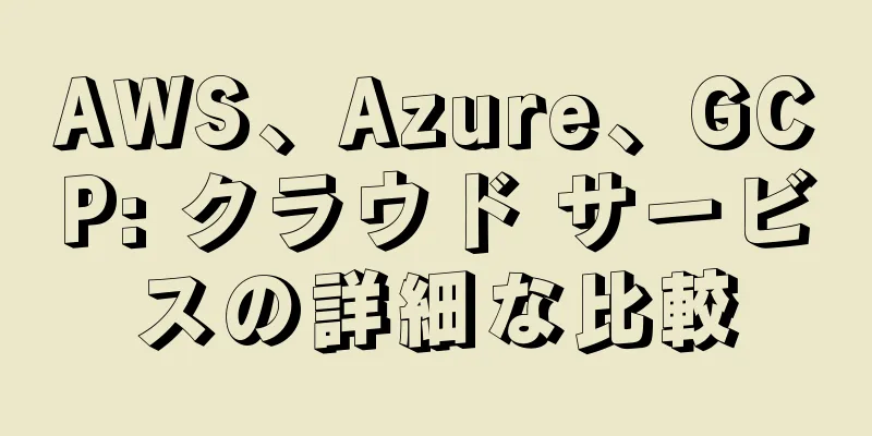 AWS、Azure、GCP: クラウド サービスの詳細な比較