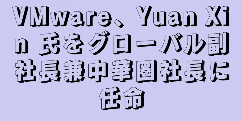 VMware、Yuan Xin 氏をグローバル副社長兼中華圏社長に任命