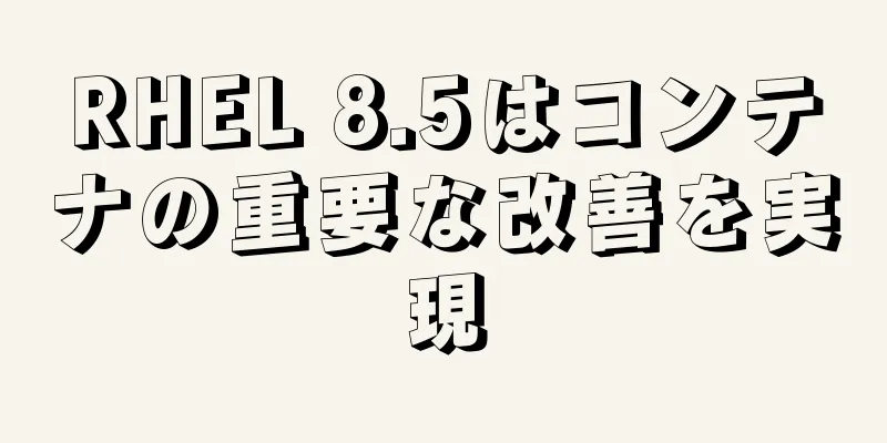 RHEL 8.5はコンテナの重要な改善を実現