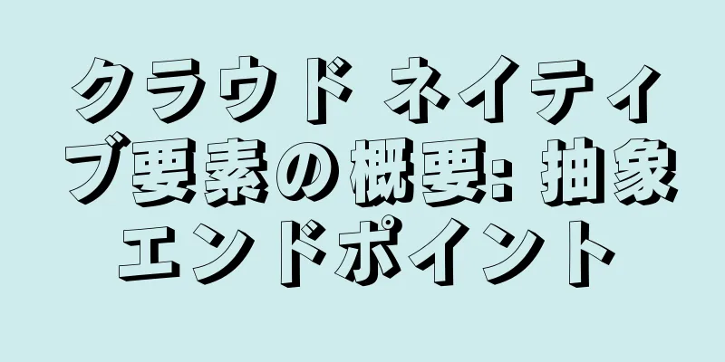 クラウド ネイティブ要素の概要: 抽象エンドポイント