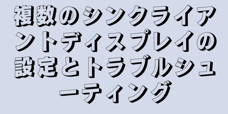 複数のシンクライアントディスプレイの設定とトラブルシューティング