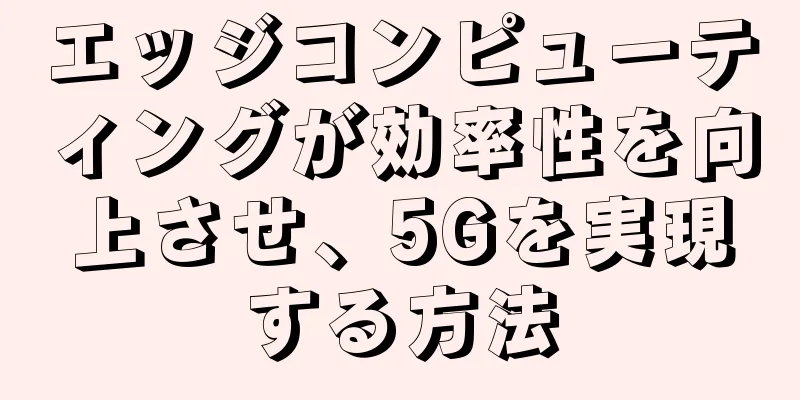 エッジコンピューティングが効率性を向上させ、5Gを実現する方法