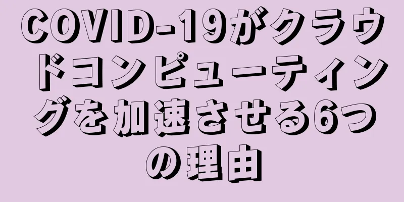 COVID-19がクラウドコンピューティングを加速させる6つの理由