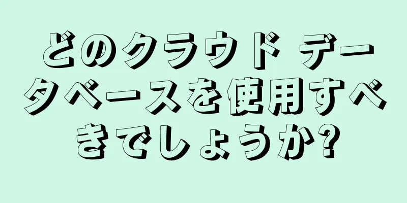 どのクラウド データベースを使用すべきでしょうか?